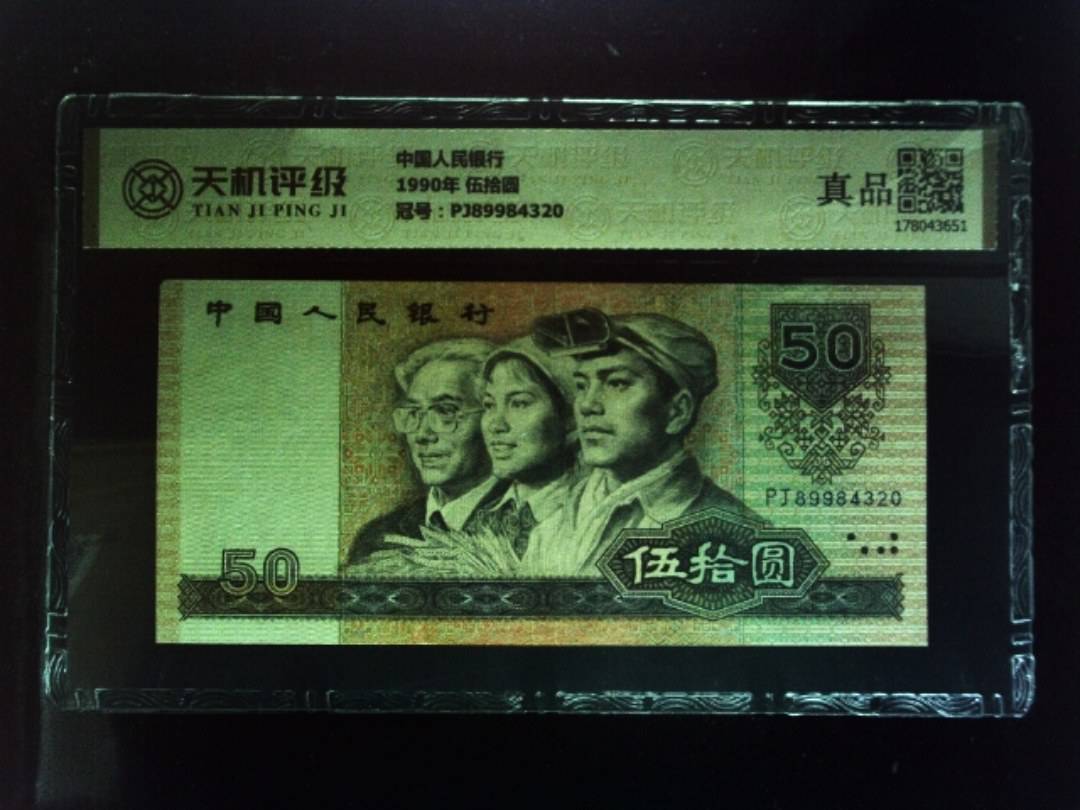 中国人民银行1990年 伍拾圆，冠号PJ89984320，纸币，钱币收藏