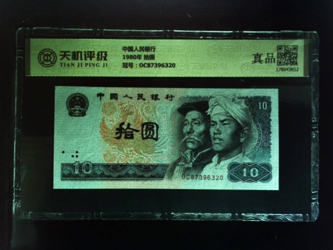 中国人民银行1980年 拾圆，冠号OC87396320，纸币，钱币收藏
