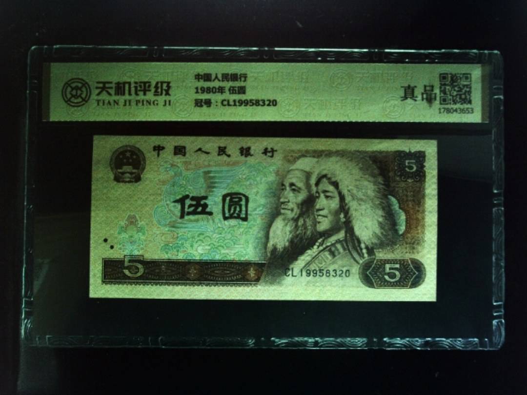 中国人民银行1980年 伍圆，冠号CL19958320，纸币，钱币收藏