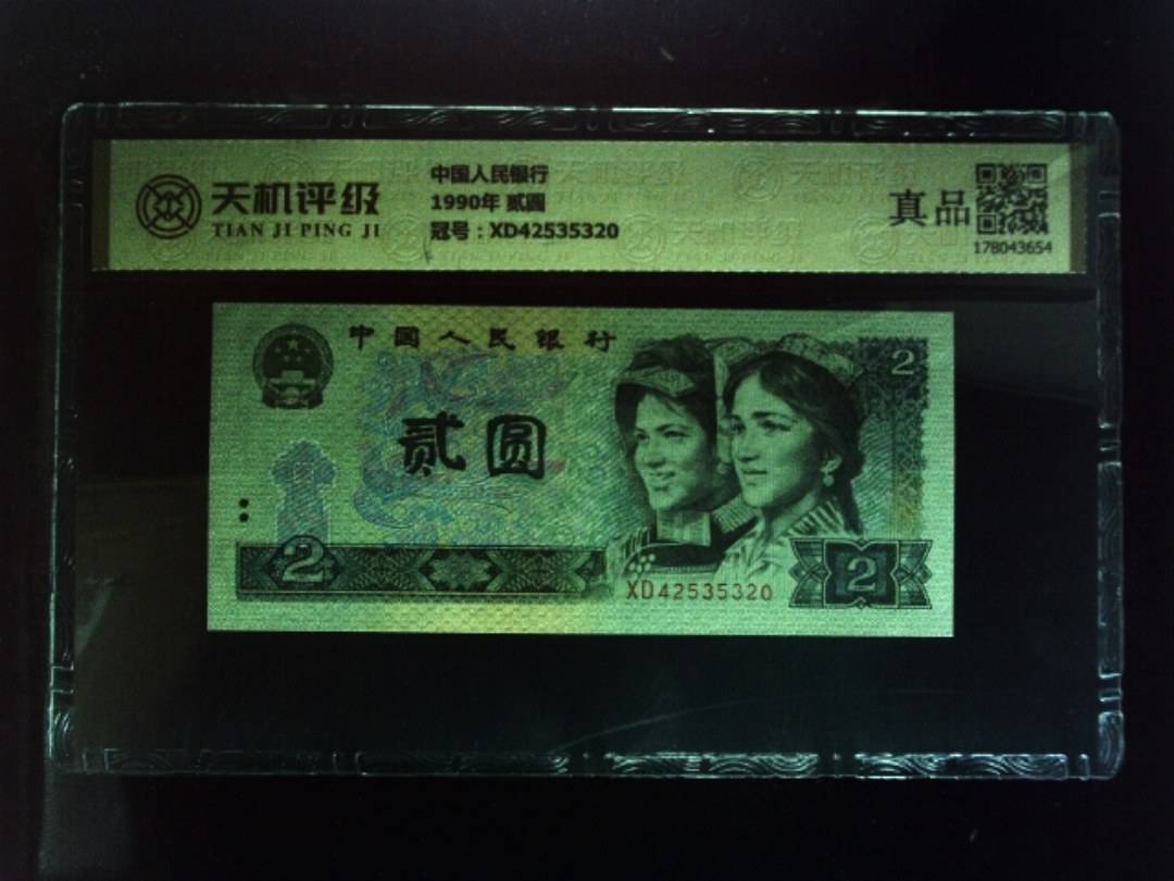 中国人民银行1990年 贰圆，冠号XD42535320，纸币，钱币收藏