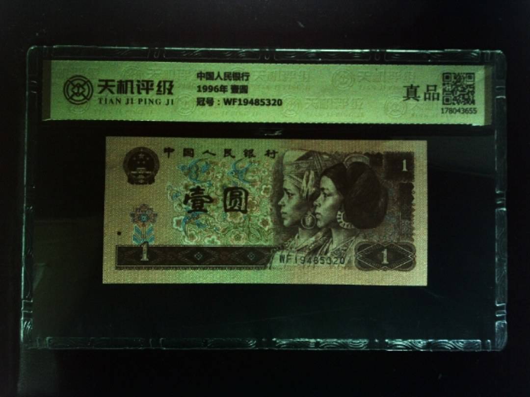 中国人民银行1996年 壹圆，冠号WF19485320，纸币，钱币收藏