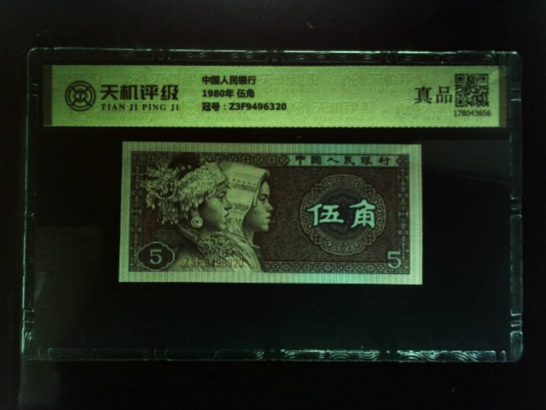 中国人民银行1980年 伍角，冠号Z3F9496320，纸币，钱币收藏