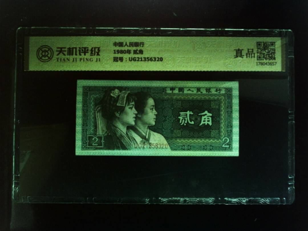 中国人民银行1980年 贰角，冠号UG21356320，纸币，钱币收藏