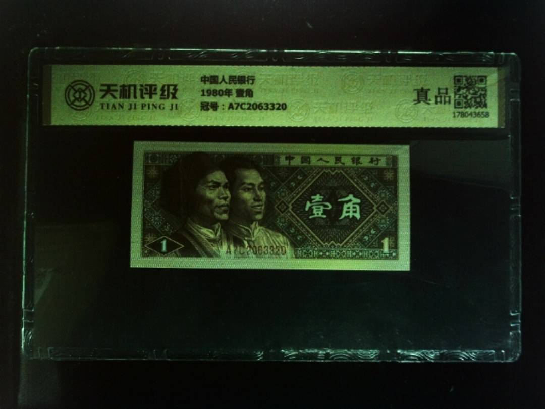 中国人民银行1980年 壹角，冠号A7C2063320，纸币，钱币收藏