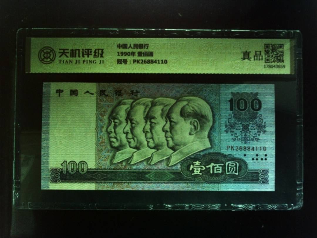 中国人民银行1990年 壹佰圆，冠号PK26884110，纸币，钱币收藏