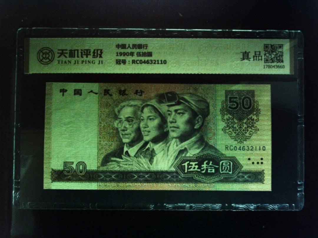 中国人民银行1990年 伍拾圆，冠号RC04632110，纸币，钱币收藏