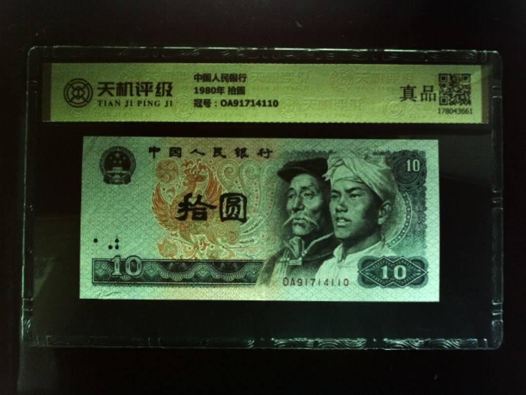 中国人民银行1980年 拾圆，冠号OA91714110，纸币，钱币收藏