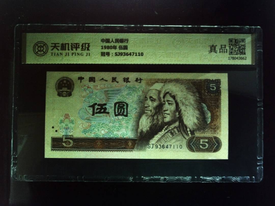 中国人民银行1980年 伍圆，冠号SJ93647110，纸币，钱币收藏