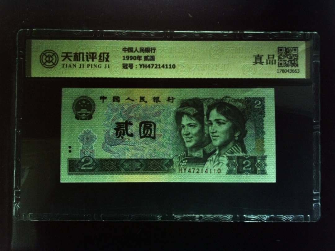 中国人民银行1990年 贰圆，冠号YH47214110，纸币，钱币收藏
