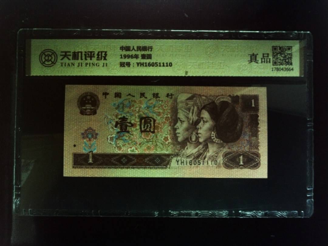 中国人民银行1996年 壹圆，冠号YH16051110，纸币，钱币收藏