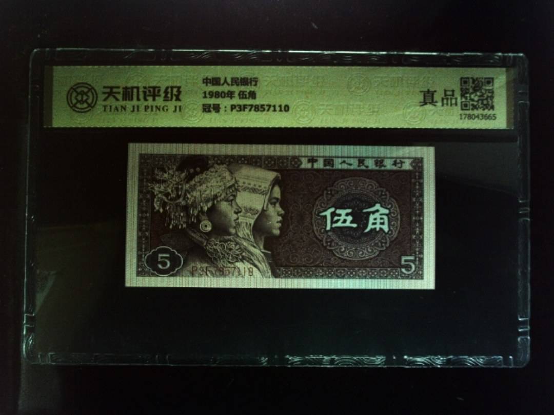 中国人民银行1980年 伍角，冠号P3F7857110，纸币，钱币收藏