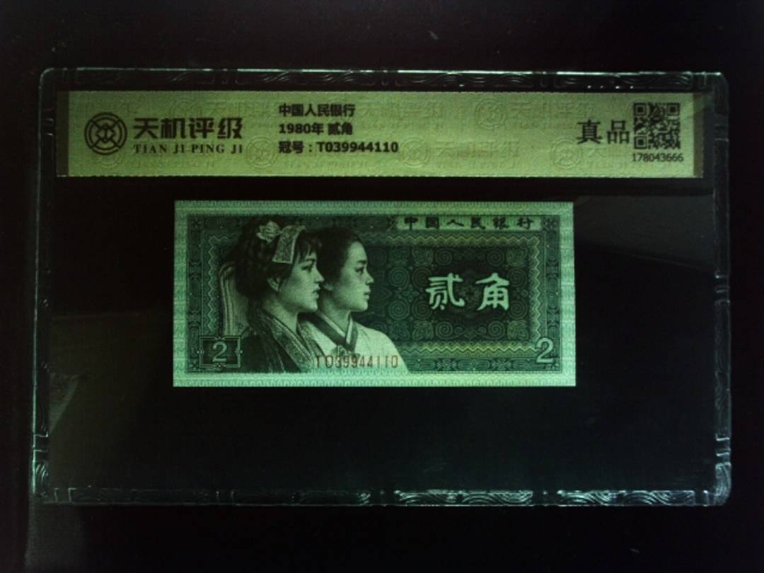 中国人民银行1980年 贰角，冠号T039944110，纸币，钱币收藏