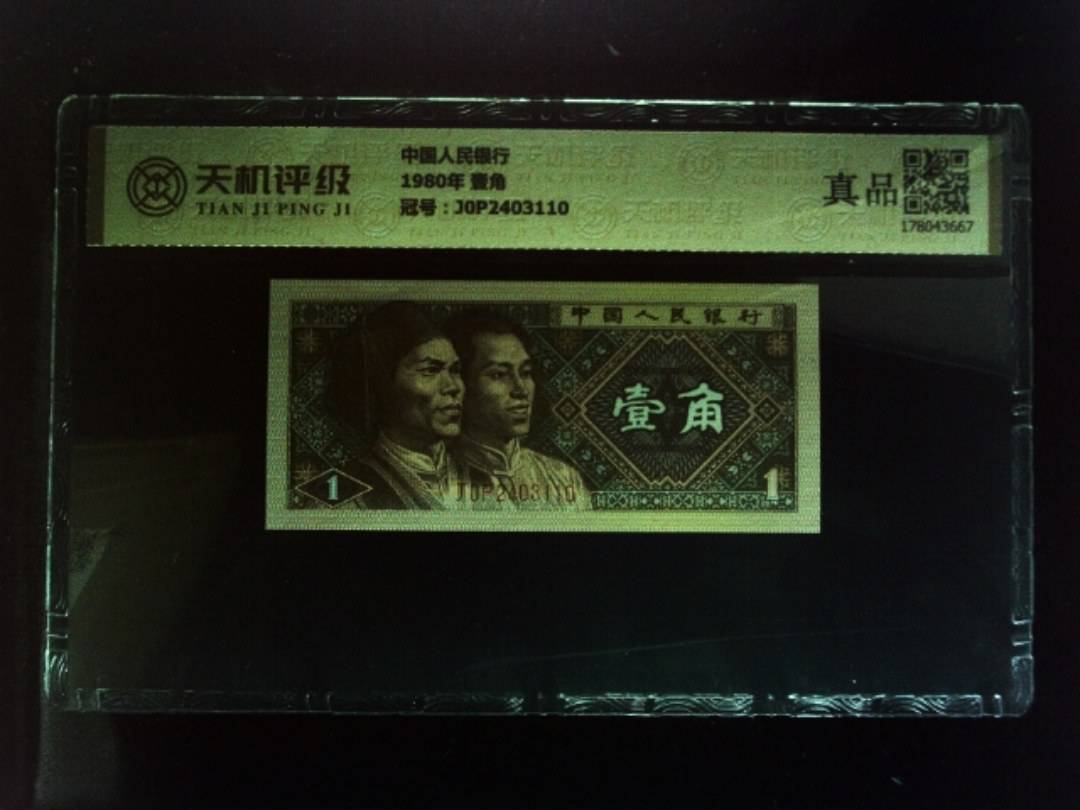 中国人民银行1980年 壹角，冠号J0P2403110，纸币，钱币收藏