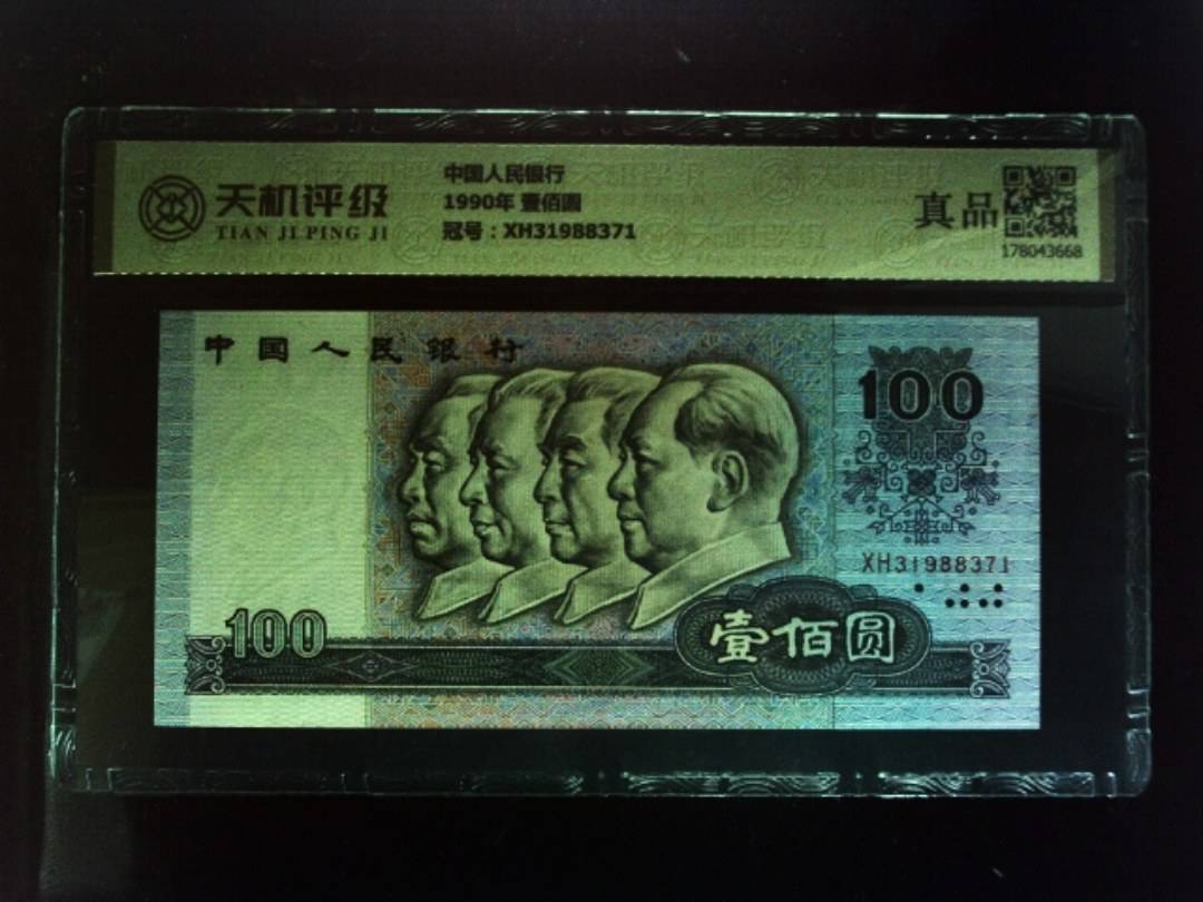 中国人民银行1990年 壹佰圆，冠号XH31988371，纸币，钱币收藏