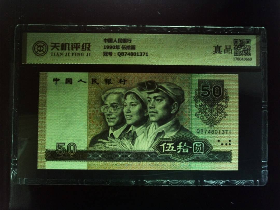 中国人民银行1990年 伍拾圆，冠号QB74801371，纸币，钱币收藏
