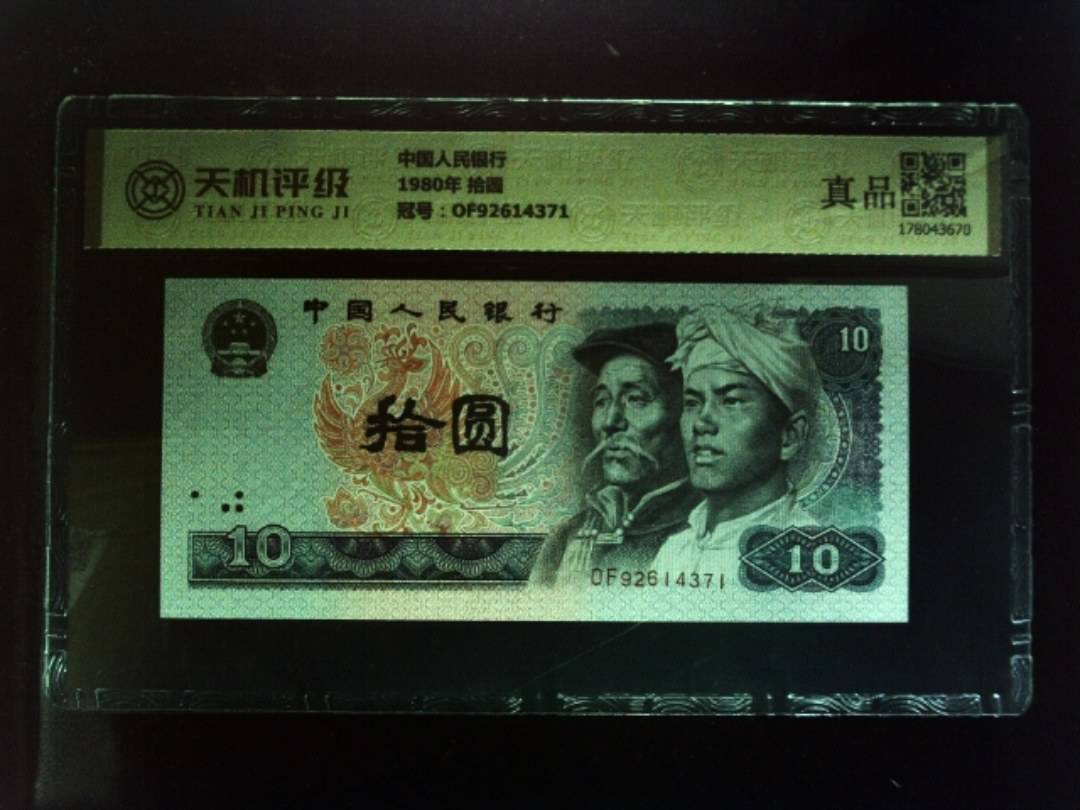 中国人民银行1980年 拾圆，冠号OF92614371，纸币，钱币收藏