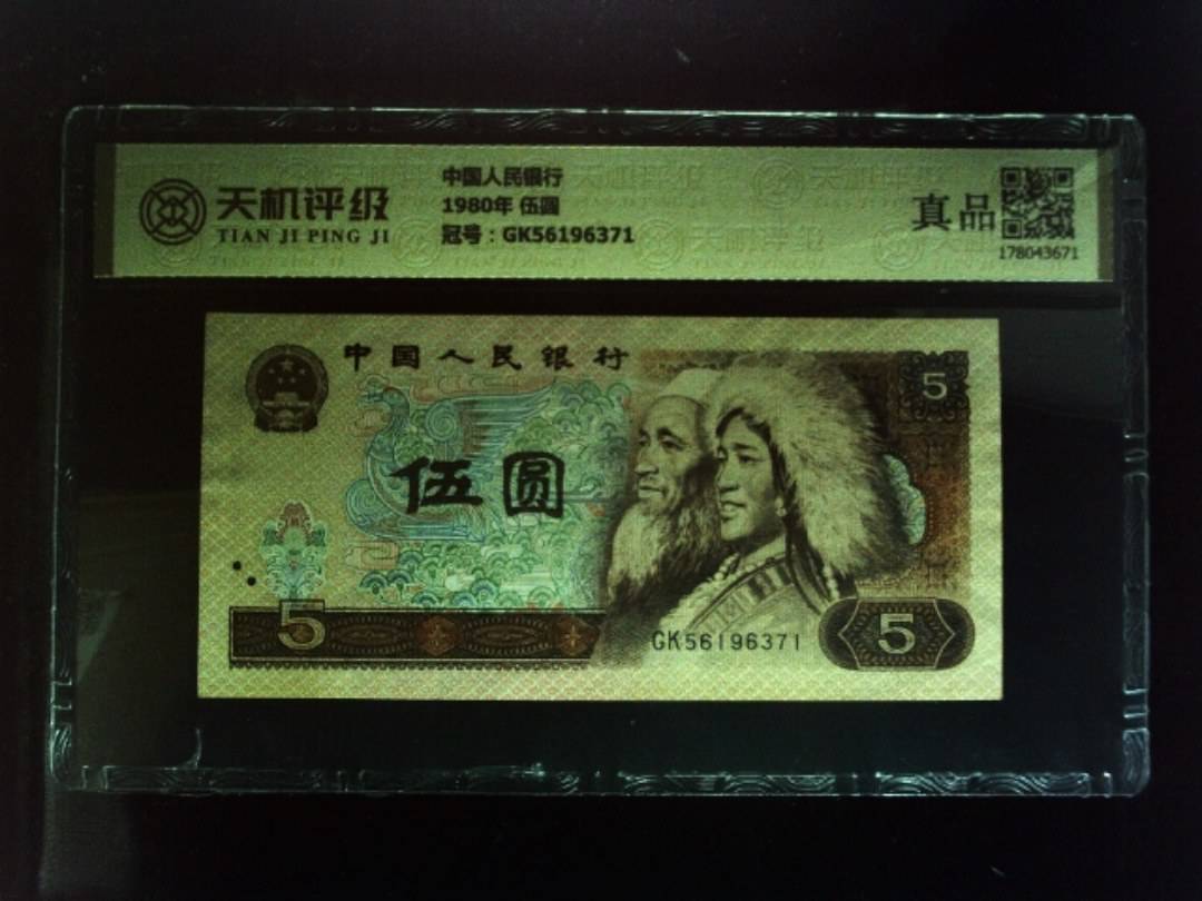 中国人民银行1980年 伍圆，冠号GK56196371，纸币，钱币收藏