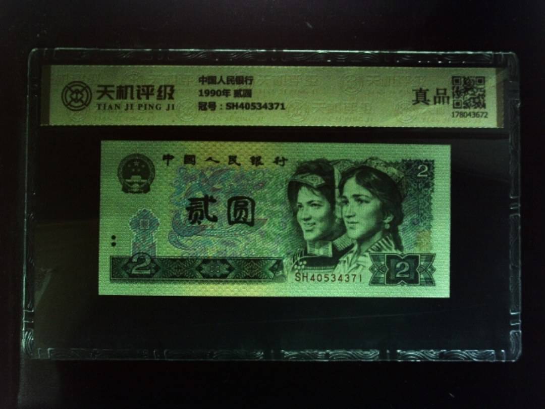 中国人民银行1990年 贰圆，冠号SH40534371，纸币，钱币收藏