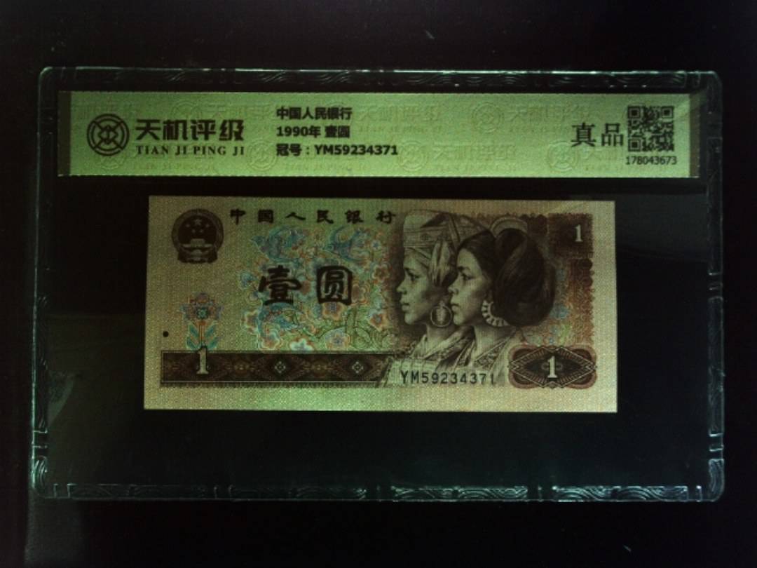 中国人民银行1990年 壹圆，冠号YM59234371，纸币，钱币收藏