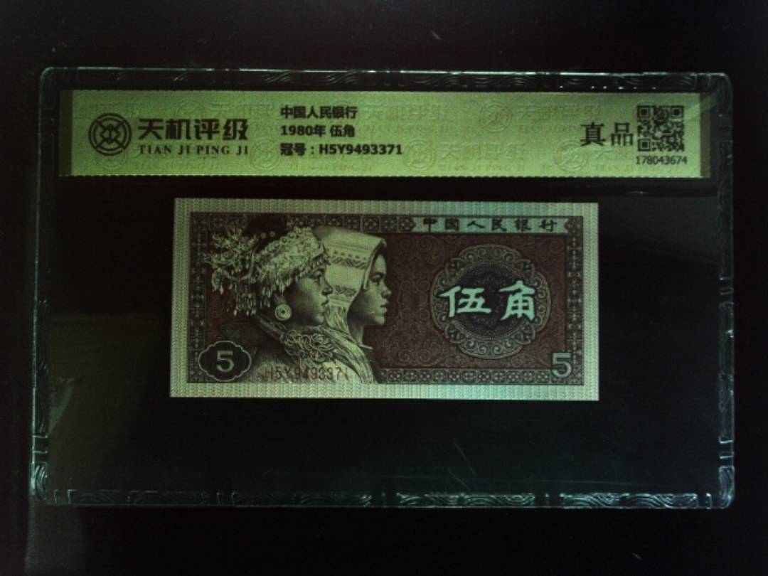 中国人民银行1980年 伍角，冠号H5Y9493371，纸币，钱币收藏