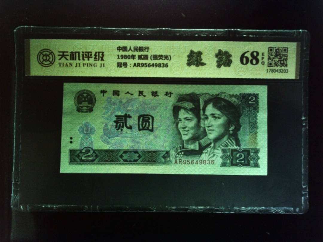 中国人民银行1980年 贰圆 (强荧光)，冠号AR95649836，纸币，钱币收藏