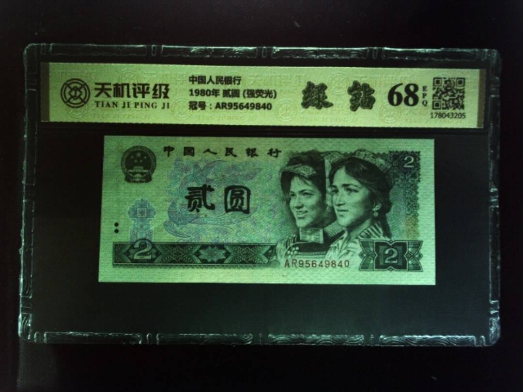 中国人民银行1980年 贰圆 (强荧光)，冠号AR95649840，纸币，钱币收藏