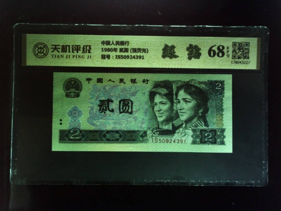 中国人民银行1980年 贰圆 (强荧光)，冠号IS50924391，纸币，钱币收藏