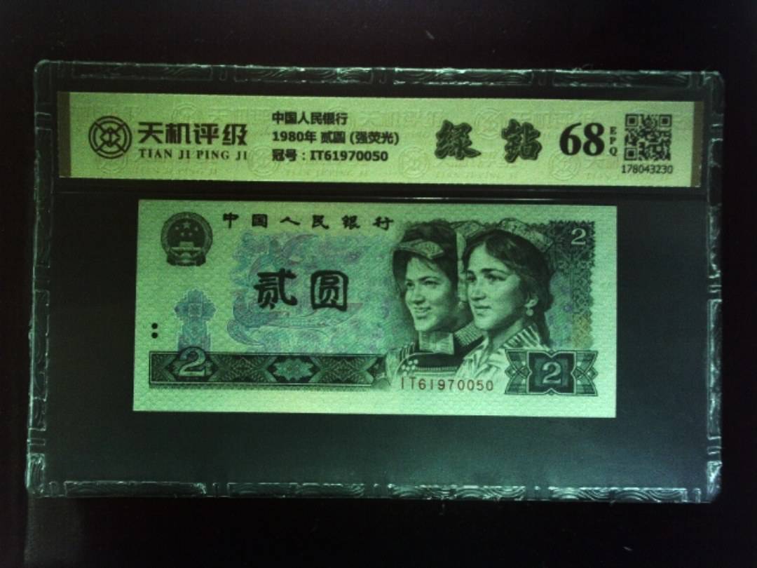中国人民银行1980年 贰圆 (强荧光)，冠号IT61970050，纸币，钱币收藏