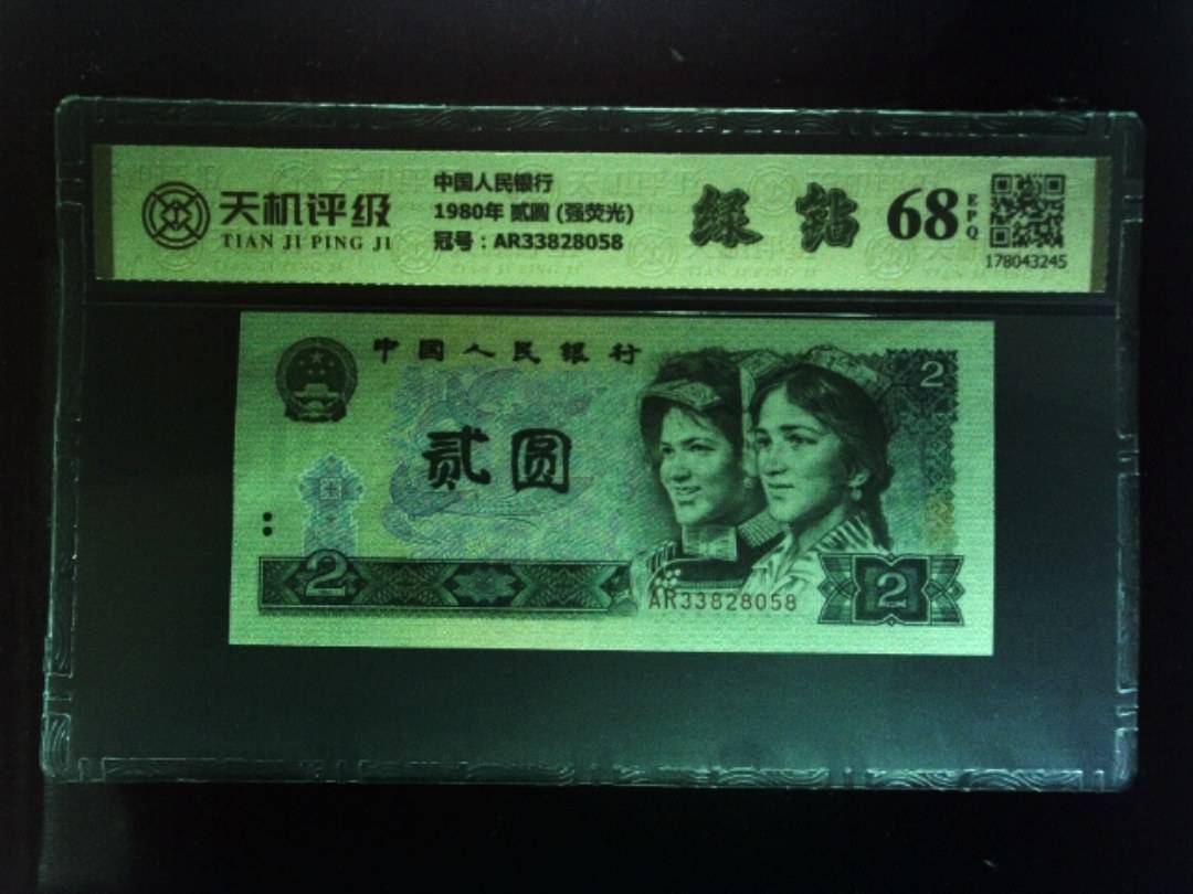 中国人民银行1980年 贰圆 (强荧光)，冠号AR33828058，纸币，钱币收藏