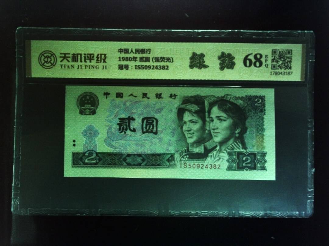 中国人民银行1980年 贰圆 (强荧光)，冠号IS50924382，纸币，钱币收藏