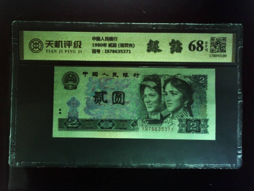 中国人民银行1980年 贰圆 (强荧光)，冠号IS78635371，纸币，钱币收藏