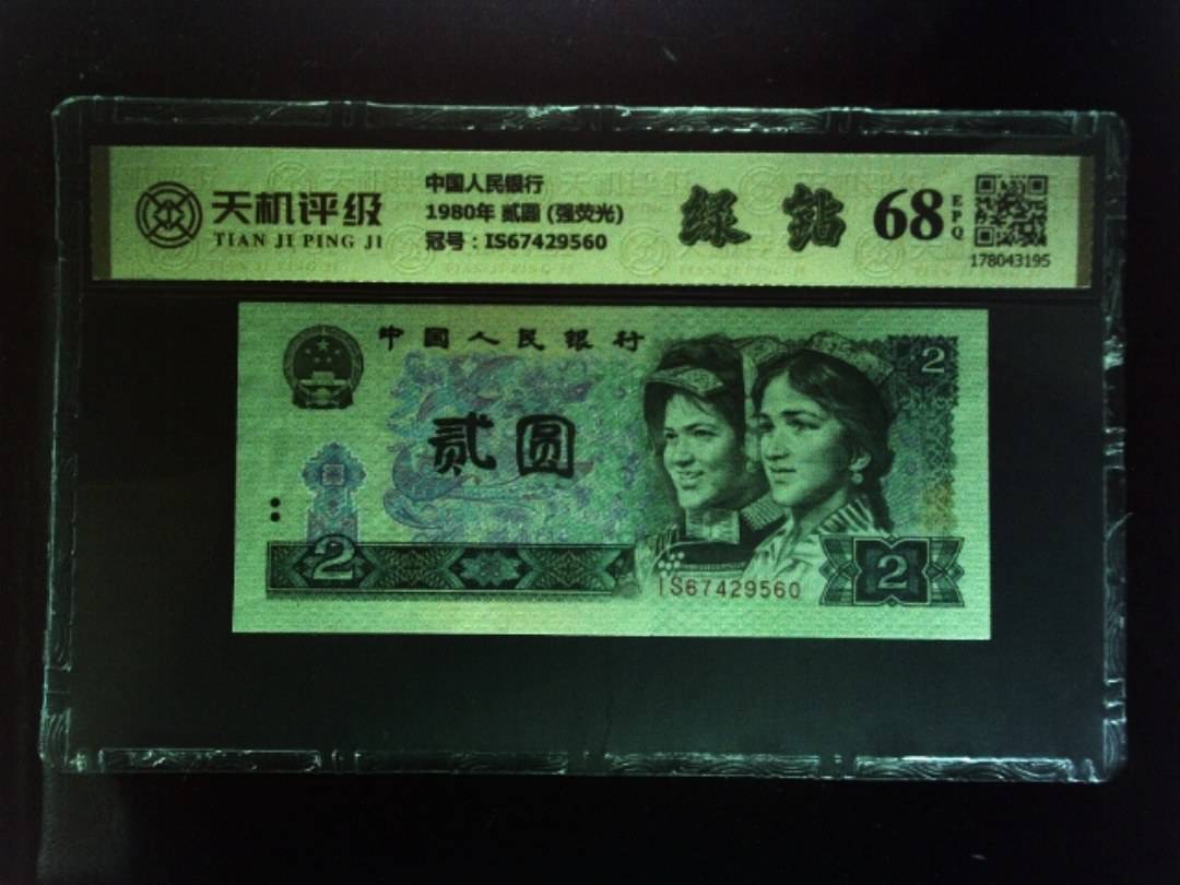 中国人民银行1980年 贰圆 (强荧光)，冠号IS67429560，纸币，钱币收藏