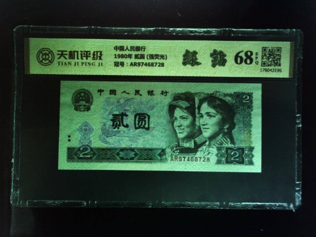 中国人民银行1980年 贰圆 (强荧光)，冠号AR97468728，纸币，钱币收藏
