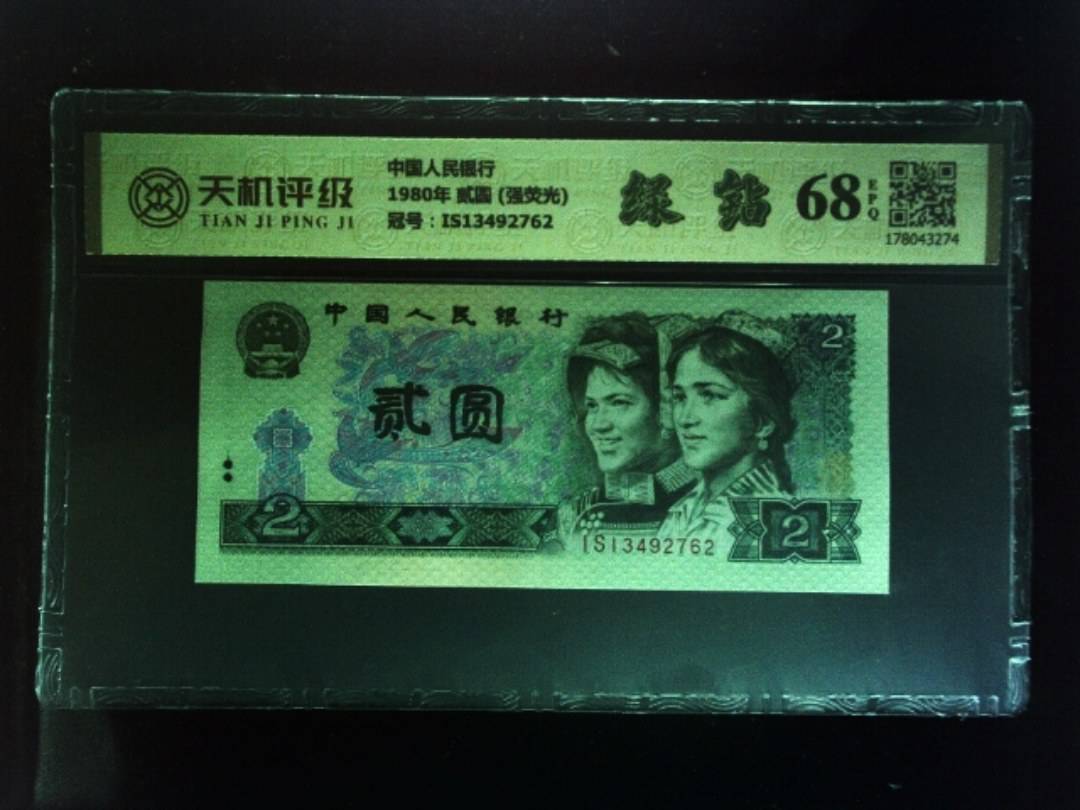 中国人民银行1980年 贰圆 (强荧光)，冠号IS13492762，纸币，钱币收藏