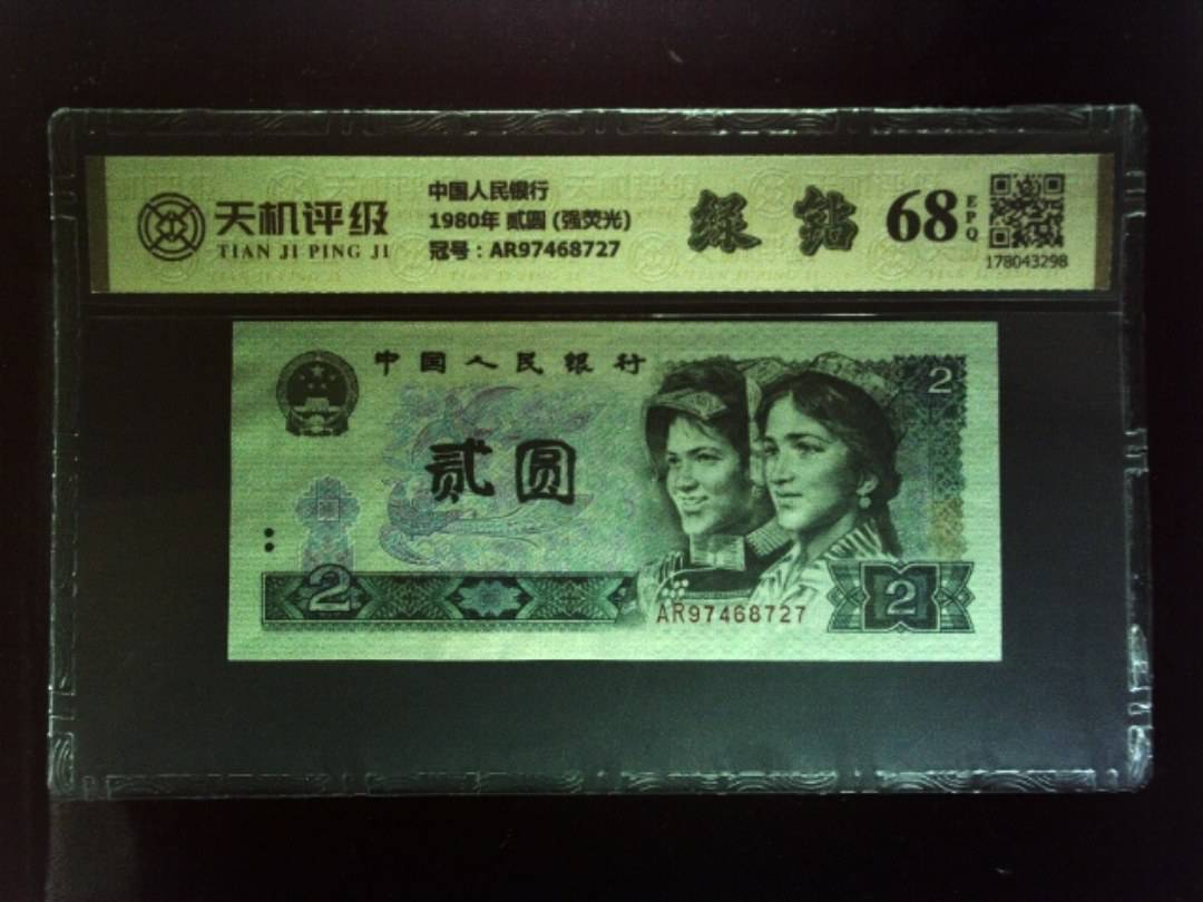 中国人民银行1980年 贰圆 (强荧光)，冠号AR97468727，纸币，钱币收藏