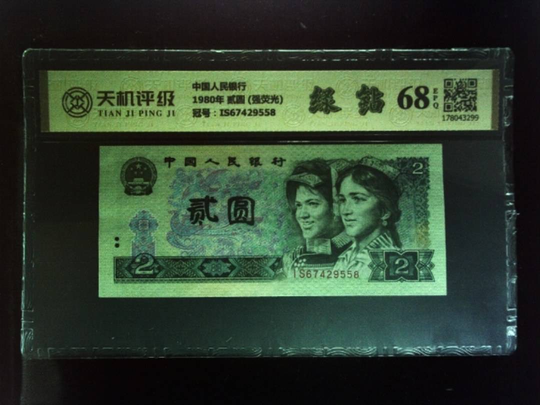 中国人民银行1980年 贰圆 (强荧光)，冠号IS67429558，纸币，钱币收藏