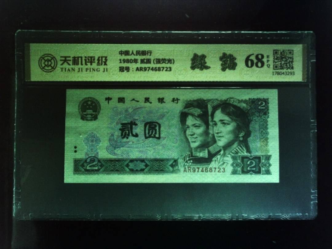 中国人民银行1980年 贰圆 (强荧光)，冠号AR97468723，纸币，钱币收藏