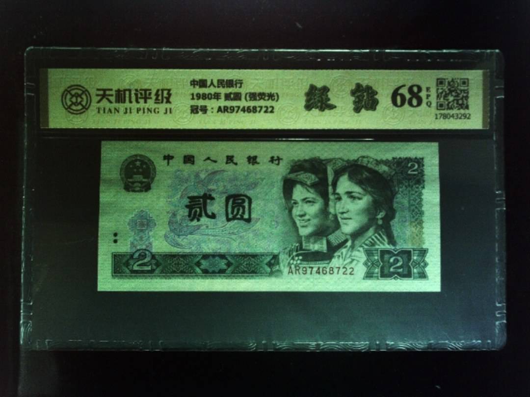 中国人民银行1980年 贰圆 (强荧光)，冠号AR97468722，纸币，钱币收藏