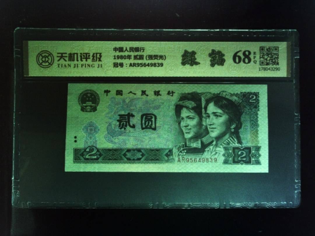 中国人民银行1980年 贰圆 (强荧光)，冠号AR95649839，纸币，钱币收藏