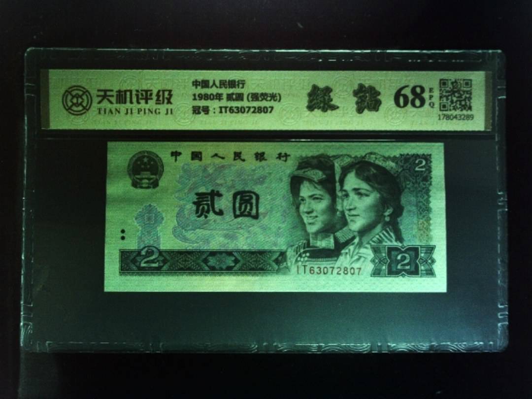 中国人民银行1980年 贰圆 (强荧光)，冠号IT63072807，纸币，钱币收藏