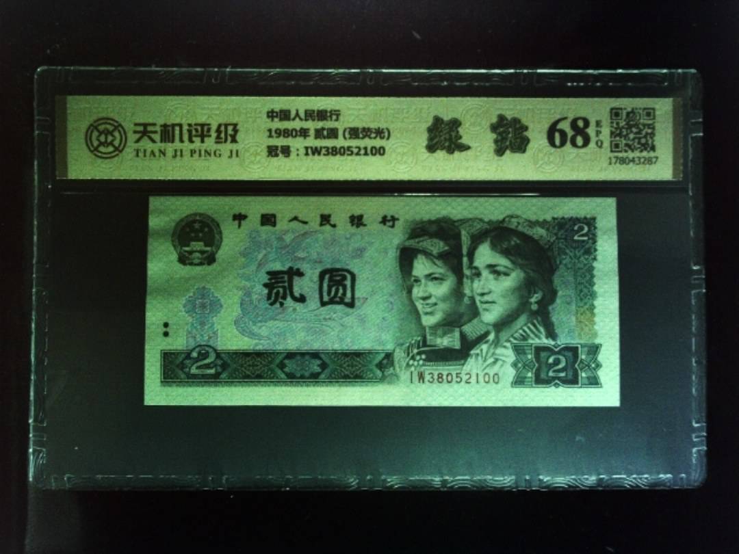 中国人民银行1980年 贰圆 (强荧光)，冠号IW38052100，纸币，钱币收藏