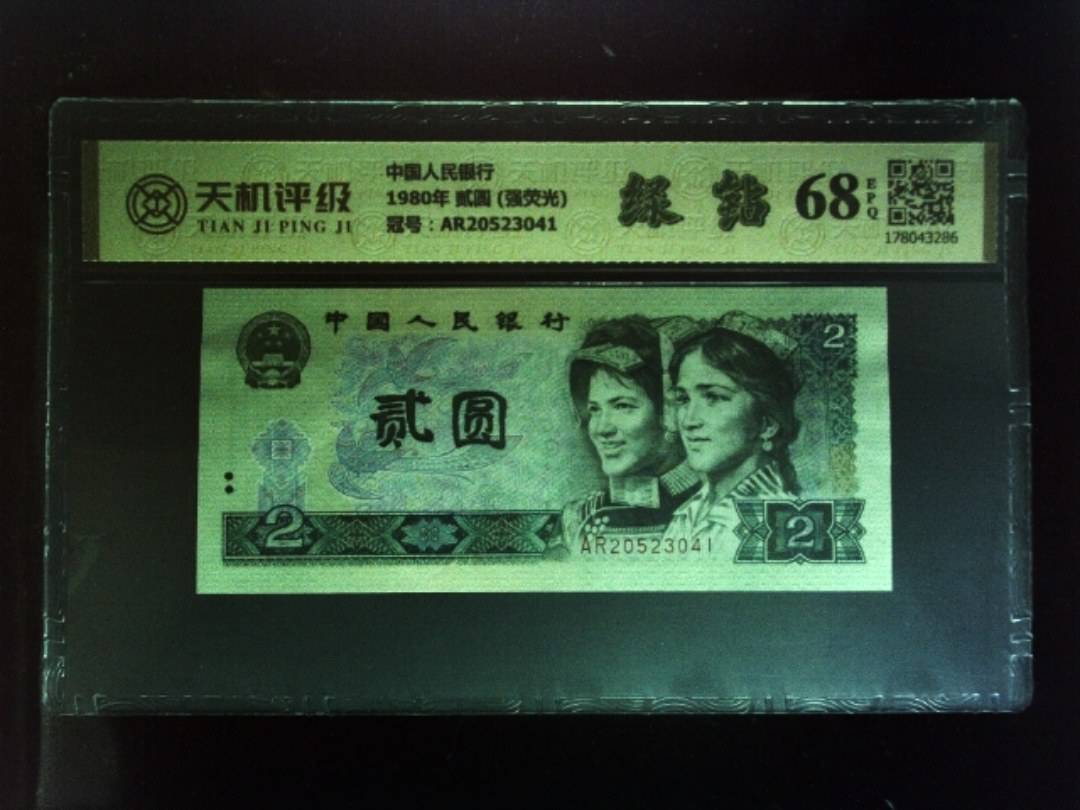 中国人民银行1980年 贰圆 (强荧光)，冠号AR20523041，纸币，钱币收藏