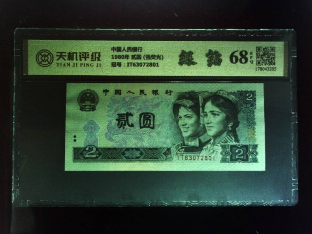 中国人民银行1980年 贰圆 (强荧光)，冠号IT63072801，纸币，钱币收藏