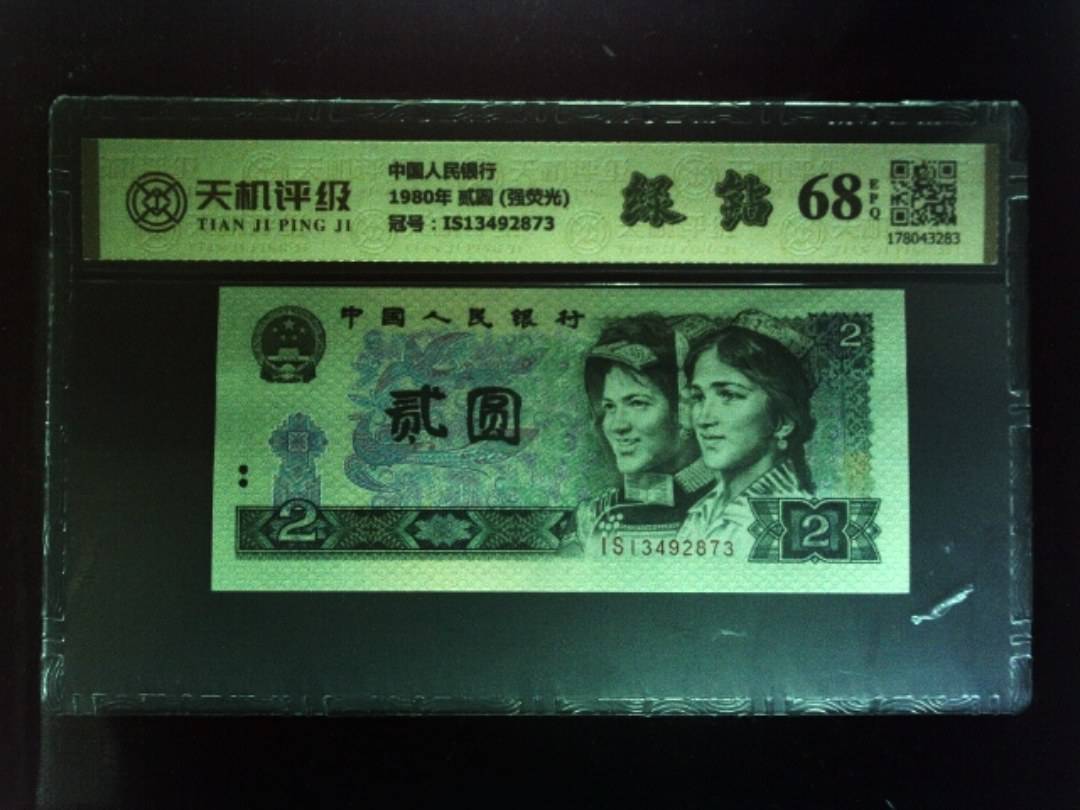 中国人民银行1980年 贰圆 (强荧光)，冠号IS13492873，纸币，钱币收藏