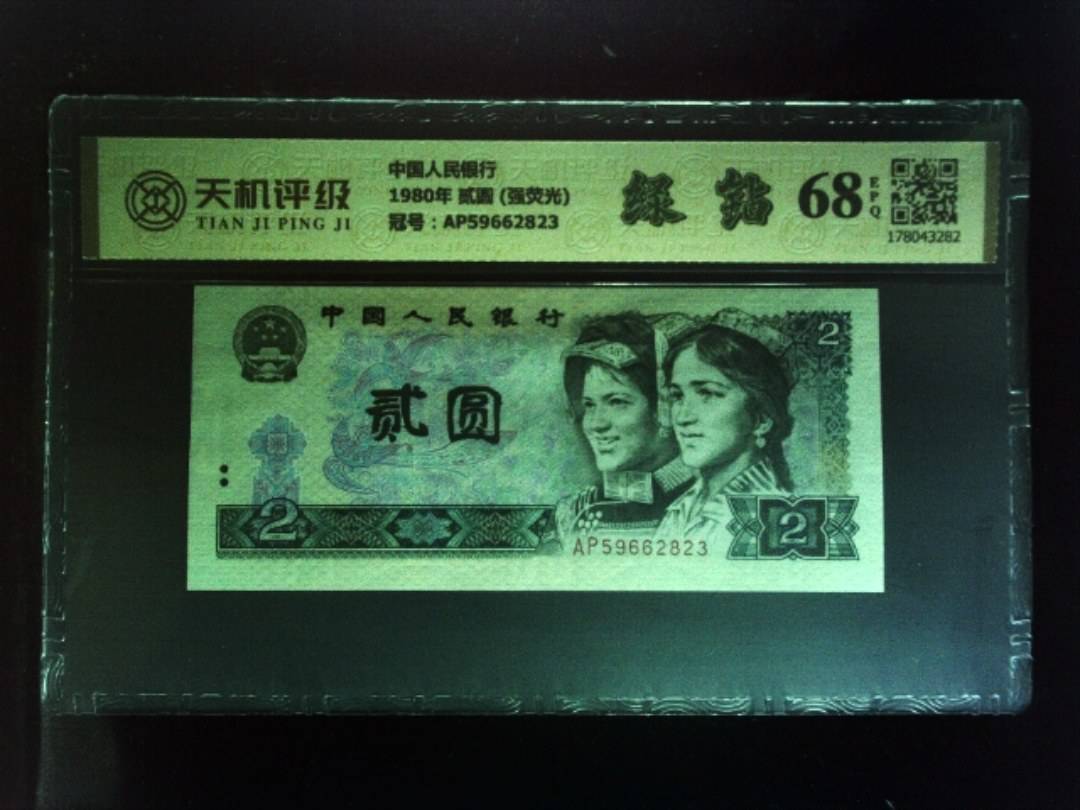 中国人民银行1980年 贰圆 (强荧光)，冠号AP59662823，纸币，钱币收藏