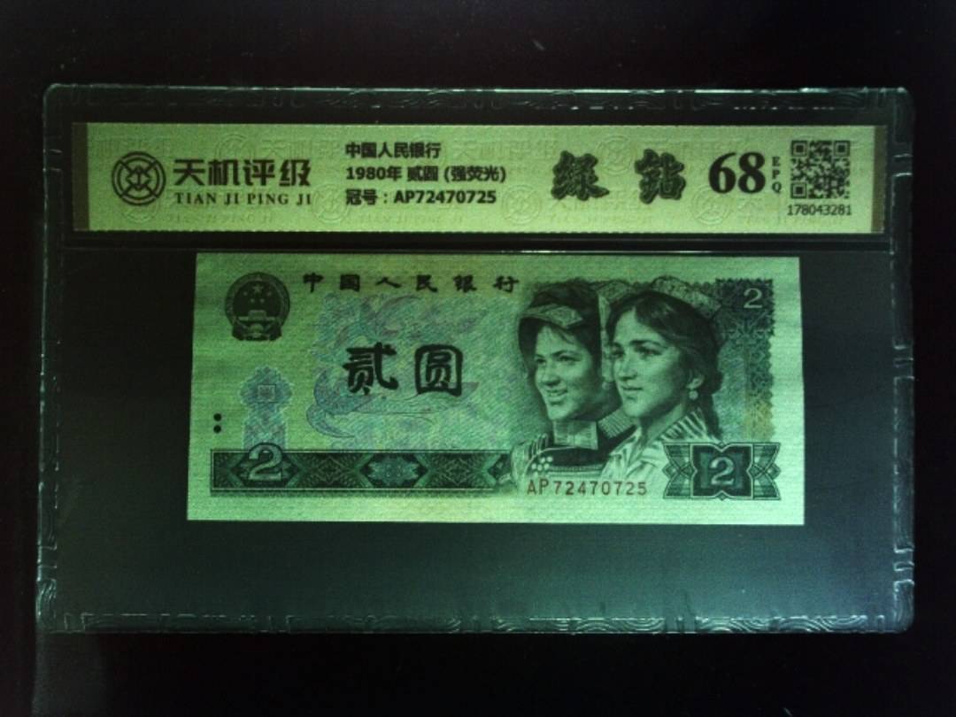 中国人民银行1980年 贰圆 (强荧光)，冠号AP72470725，纸币，钱币收藏
