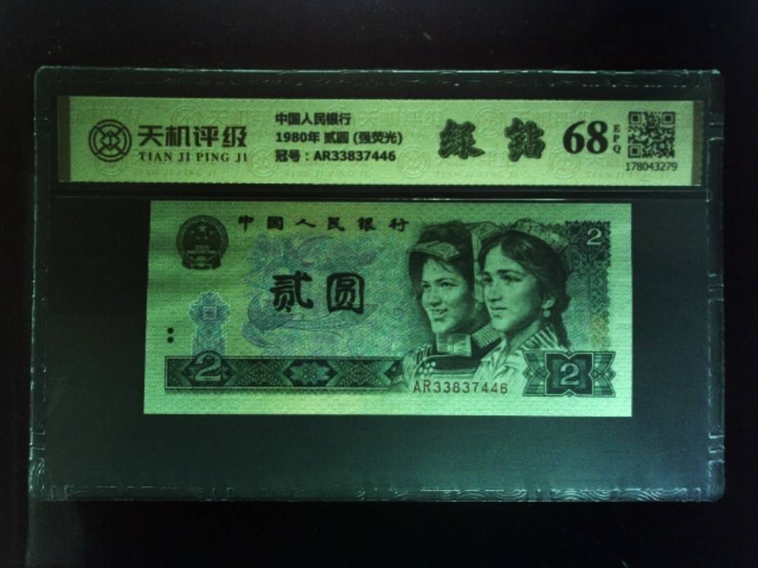 中国人民银行1980年 贰圆 (强荧光)，冠号AR33837446，纸币，钱币收藏