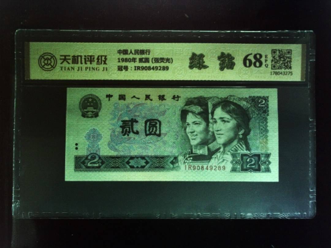 中国人民银行1980年 贰圆 (强荧光)，冠号IR90849289，纸币，钱币收藏