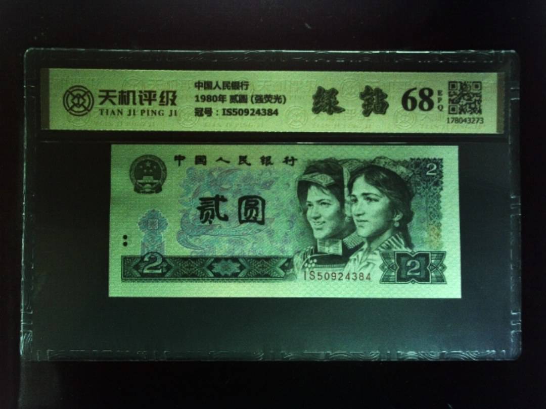 中国人民银行1980年 贰圆 (强荧光)，冠号IS50924384，纸币，钱币收藏