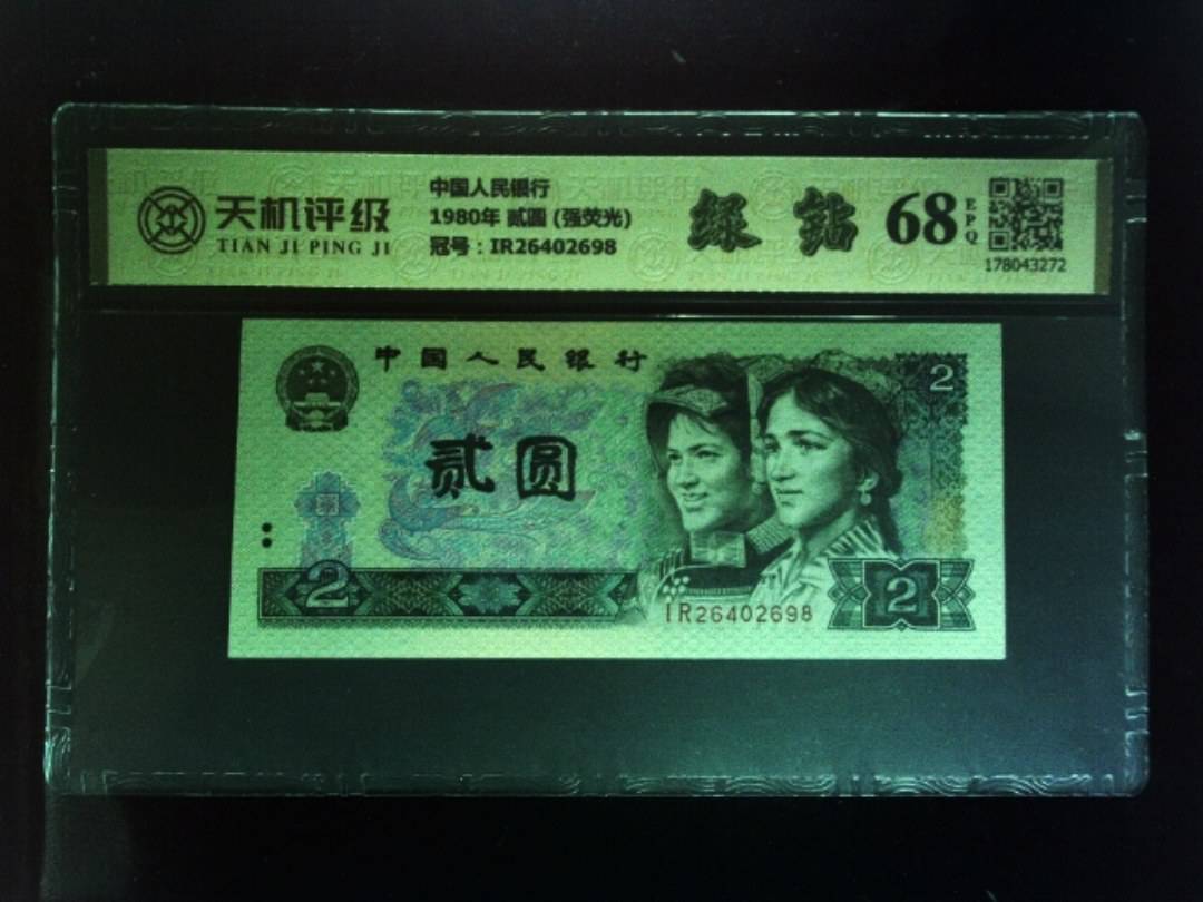 中国人民银行1980年 贰圆 (强荧光)，冠号IR26402698，纸币，钱币收藏